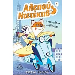 Αλεπού ντετέκτιβ: Το μυστήριο του πίνακα Αλεπού ντετέκτιβ: Το μυστήριο του πίνακα